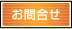 お問合せ